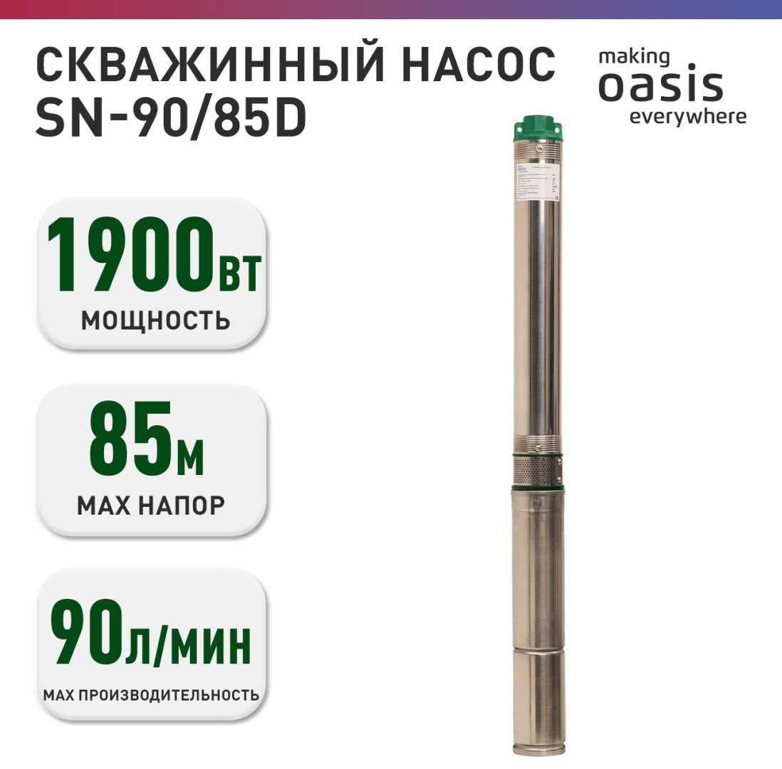 Насос погружной скважинный Oasis SN-90/85D