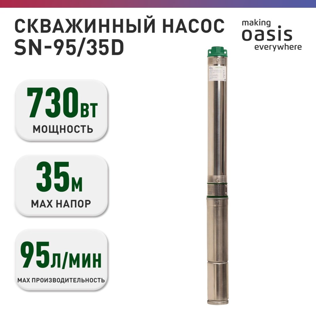Насос погружной скважинный Oasis SN-95/35D