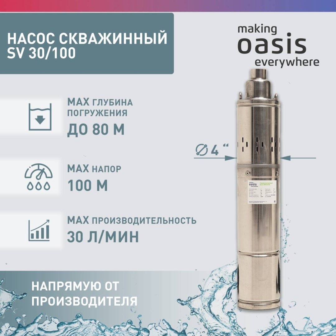 Насос погружной скважинный Oasis SV-30/100