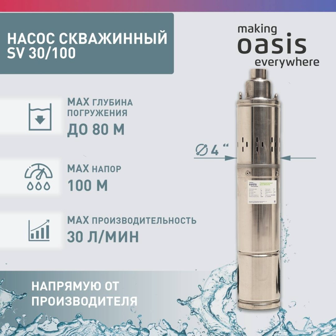 Насос погружной скважинный Oasis SV-30/100 купить,NaN