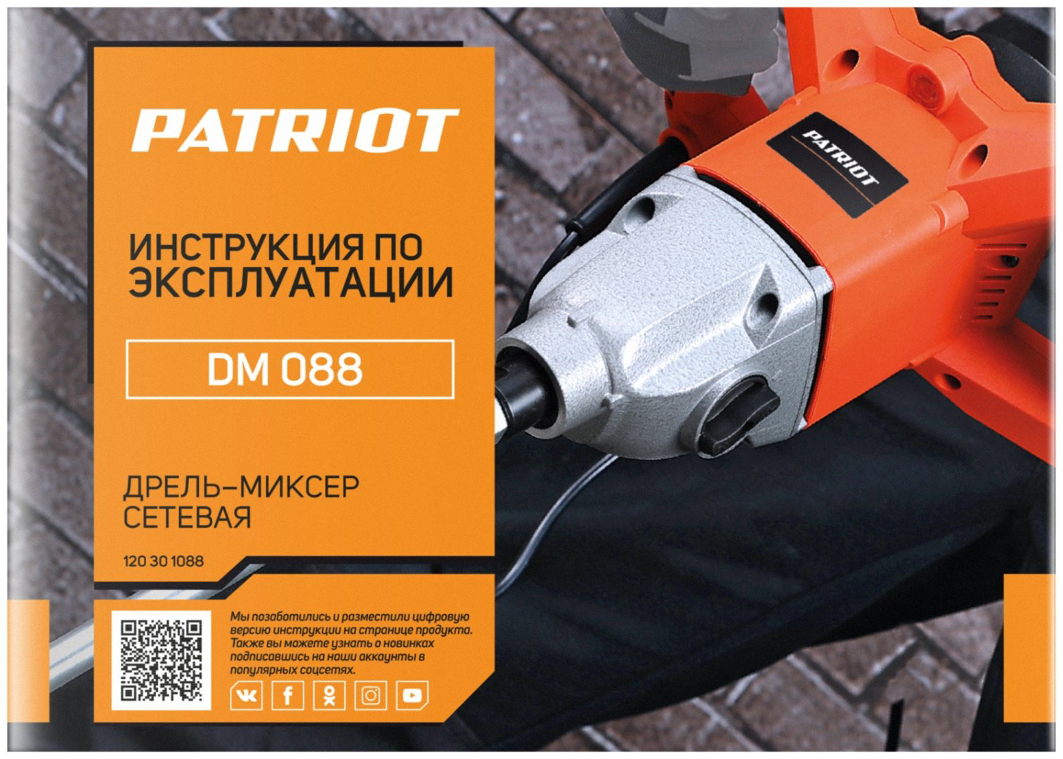Patriot дрель-миксер DM 088 120301088 купить,NaN