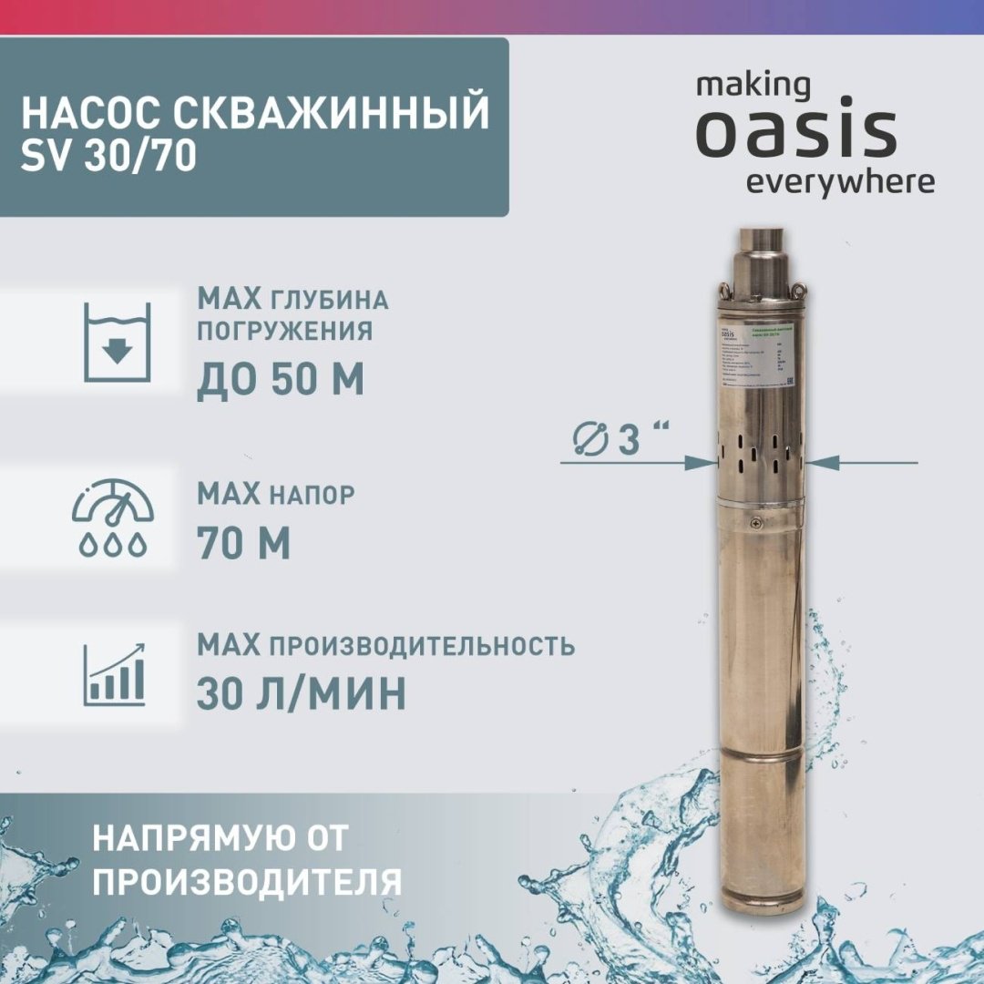 Насос погружной скважинный вихревой Oasis SV-30/70