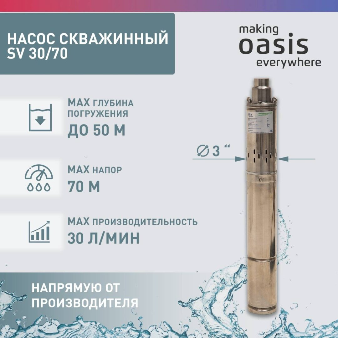 Насос погружной скважинный вихревой Oasis SV-30/70 купить,NaN