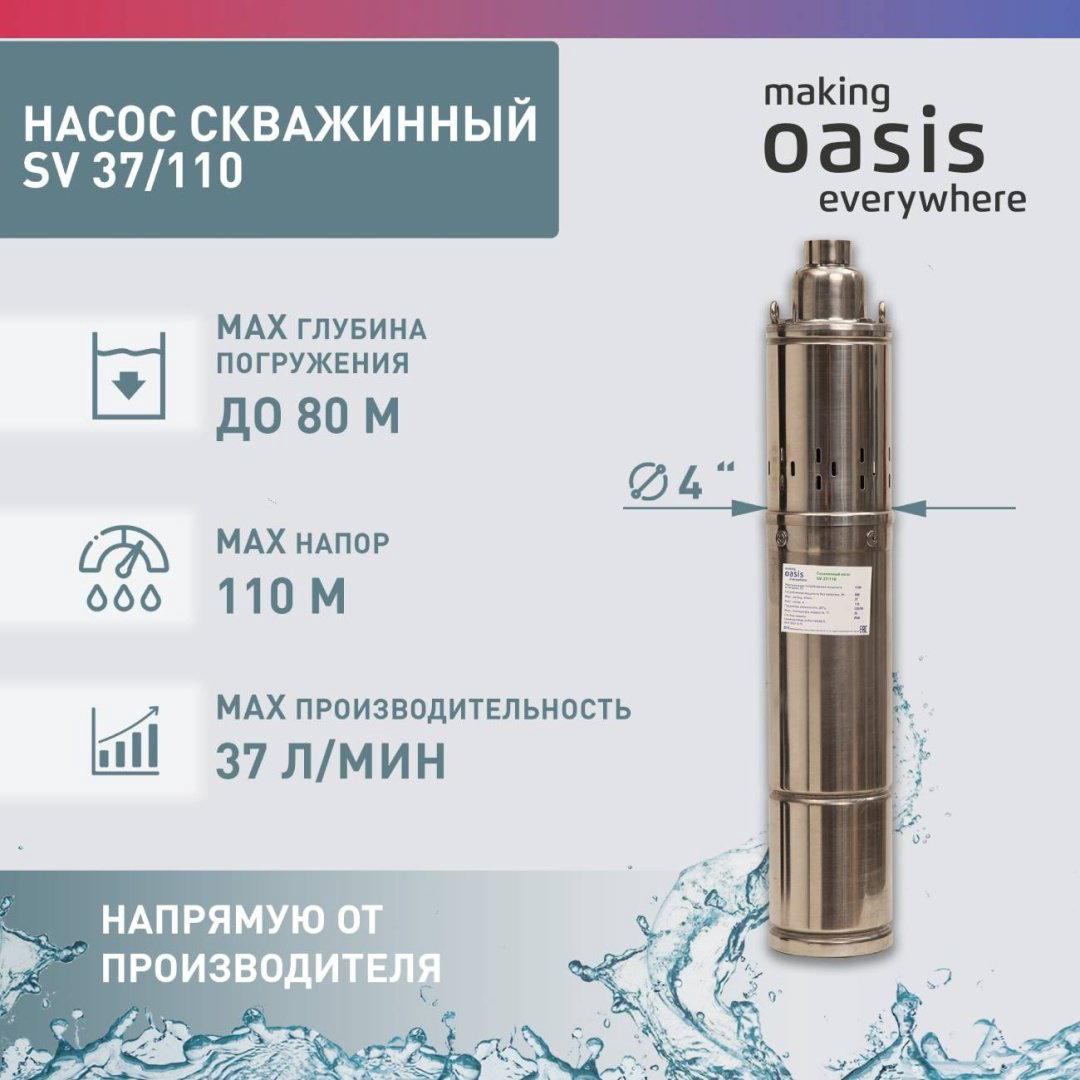 Насос погружной скважинный Oasis SV 37/110 купить,NaN