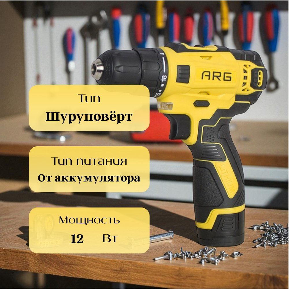 ARG шуруповерт ACD12 12V купить,NaN