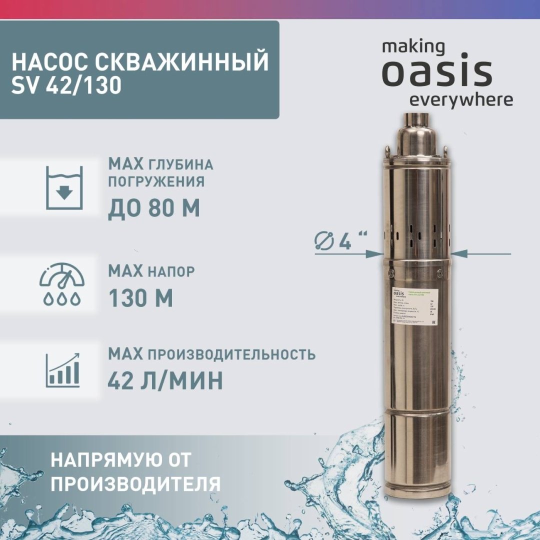 Насос погружной скважинный Oasis SV 42/130