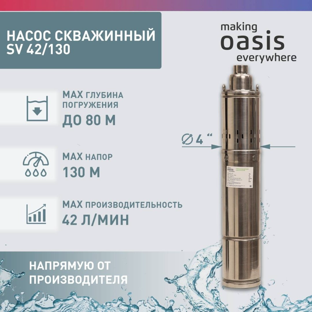 Насос погружной скважинный Oasis SV 42/130 купить,NaN