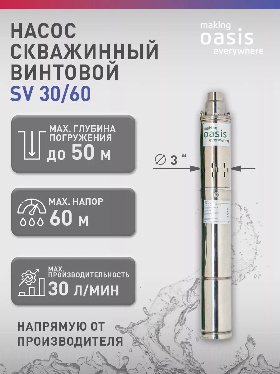 Насос погружной Oasis SV 30/60