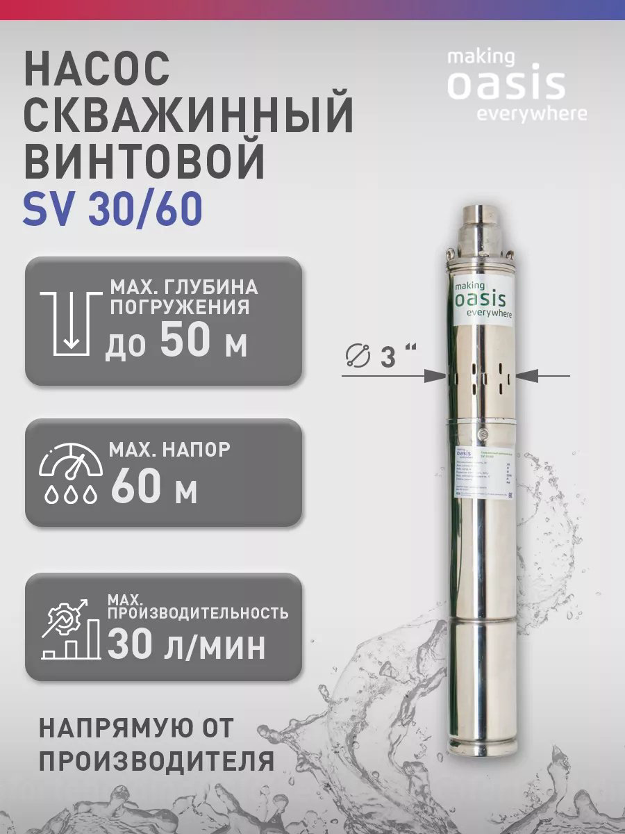 Насос погружной Oasis SV 30/60