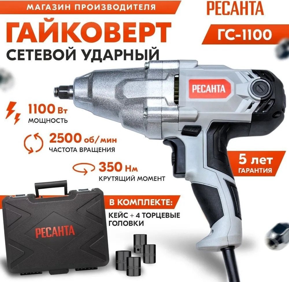 Ресанта гайковерт ГС-1100 75/24/1 купить,NaN