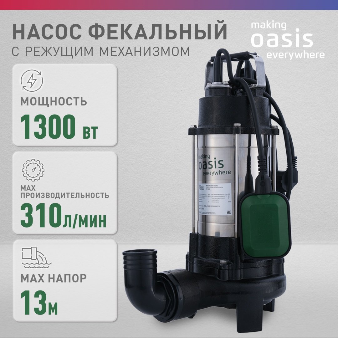 Насос погружной фекальный Oasis F-130R