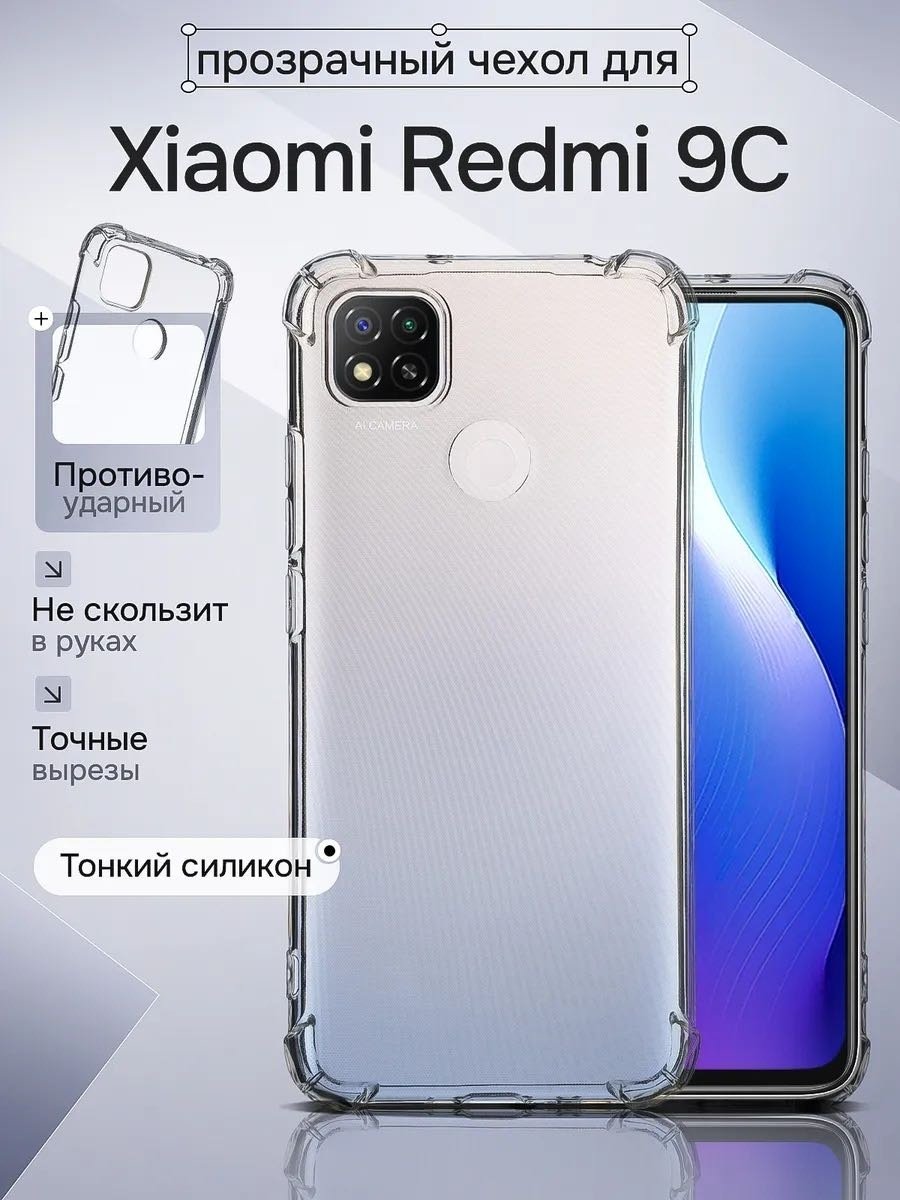 Чехол для Xiaomi Redmi 9c, Redmi 10A прозрачный купить,270