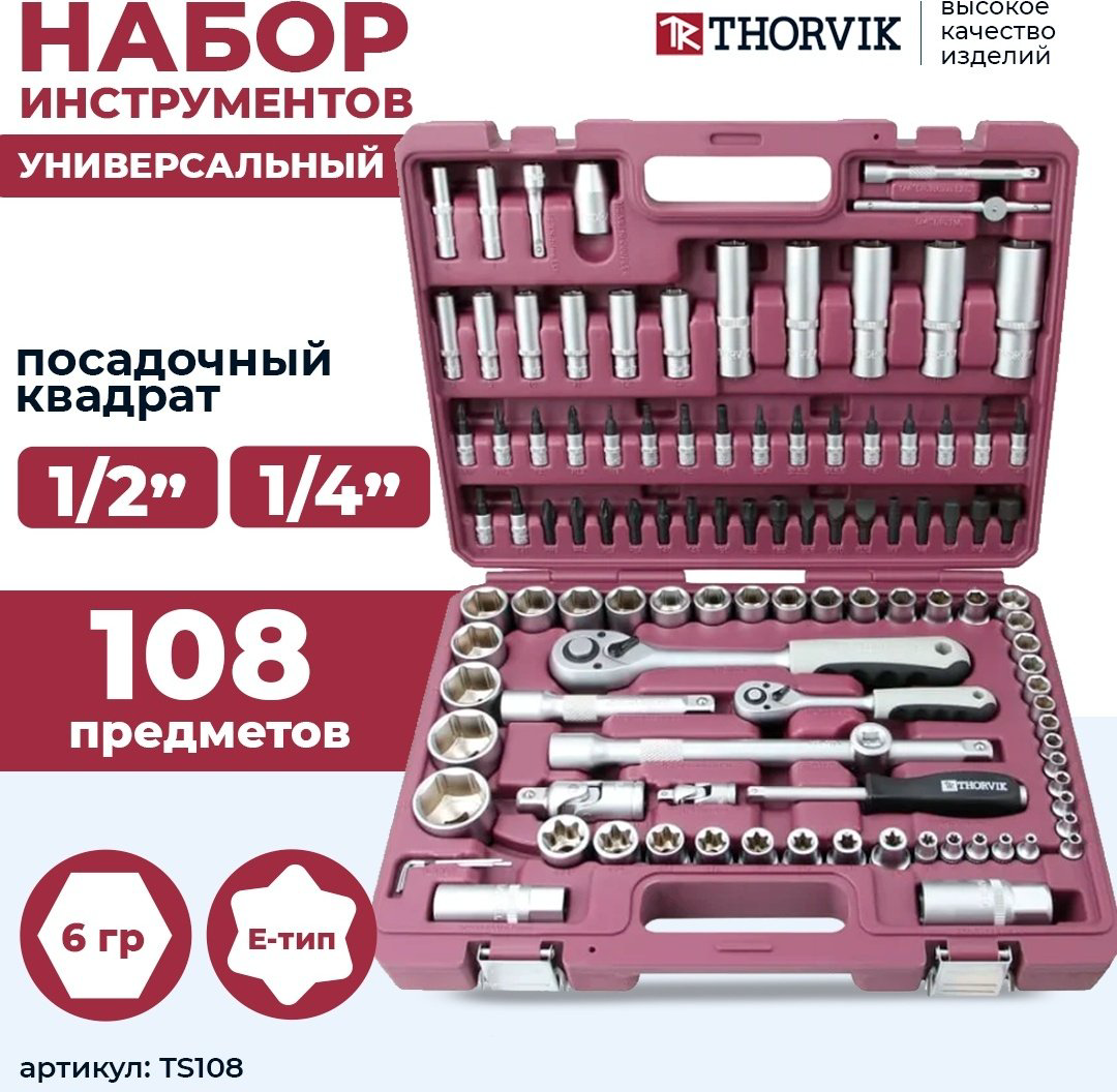 Набор инструментов универсальный 108 в 1 Thorvik TS108 купить,NaN