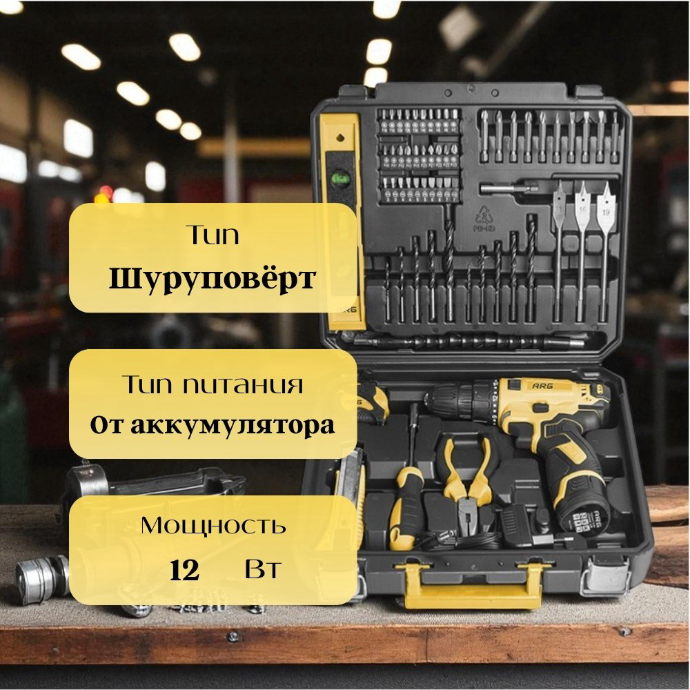 Шуруповерт с набором инструментов ARG 12V ACD12K60 купить,NaN