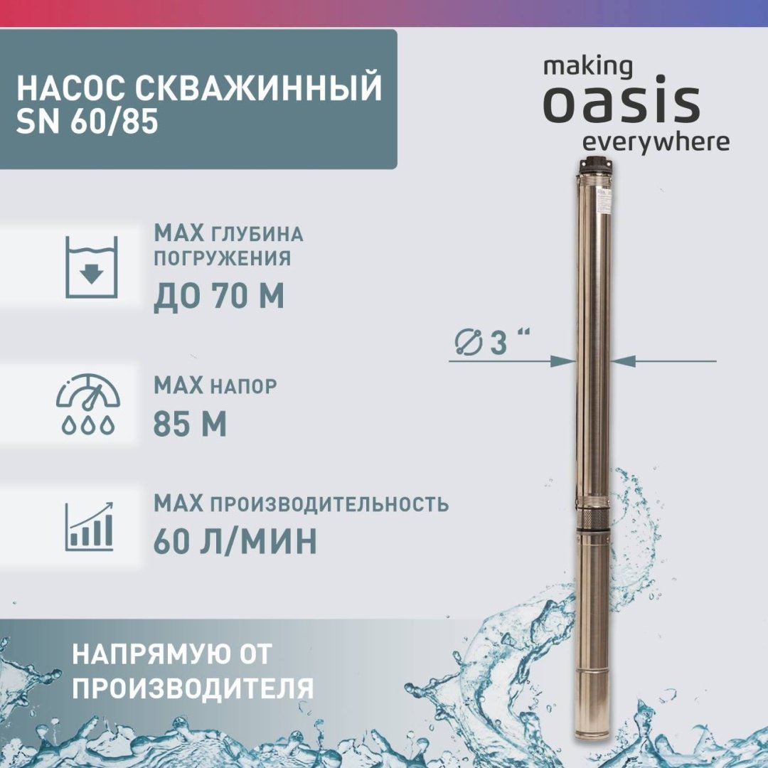 Насос погружной скважинный центробежный Oasis SN-60/85