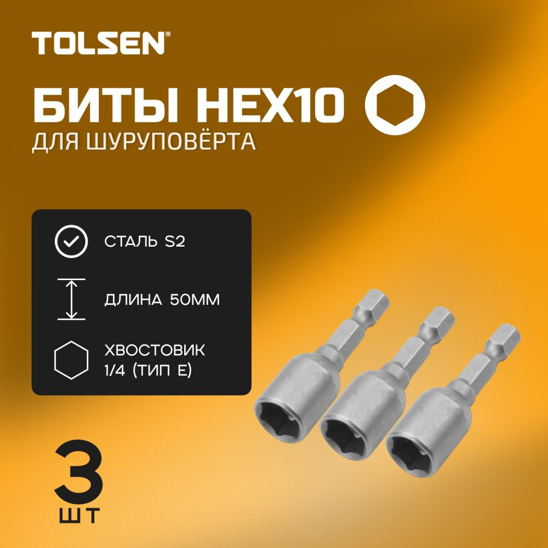 Набор бит с торцевыми магнитными головками TOLSEN HEX 10мм 3шт. 77825