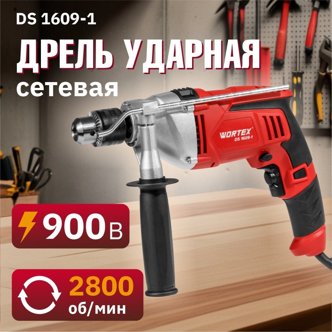 WORTEX дрель DS 1609-1 DS160910025