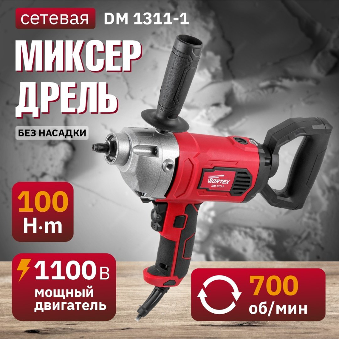 WORTEX дрель-миксер DM 1311-1 0330044 купить,NaN