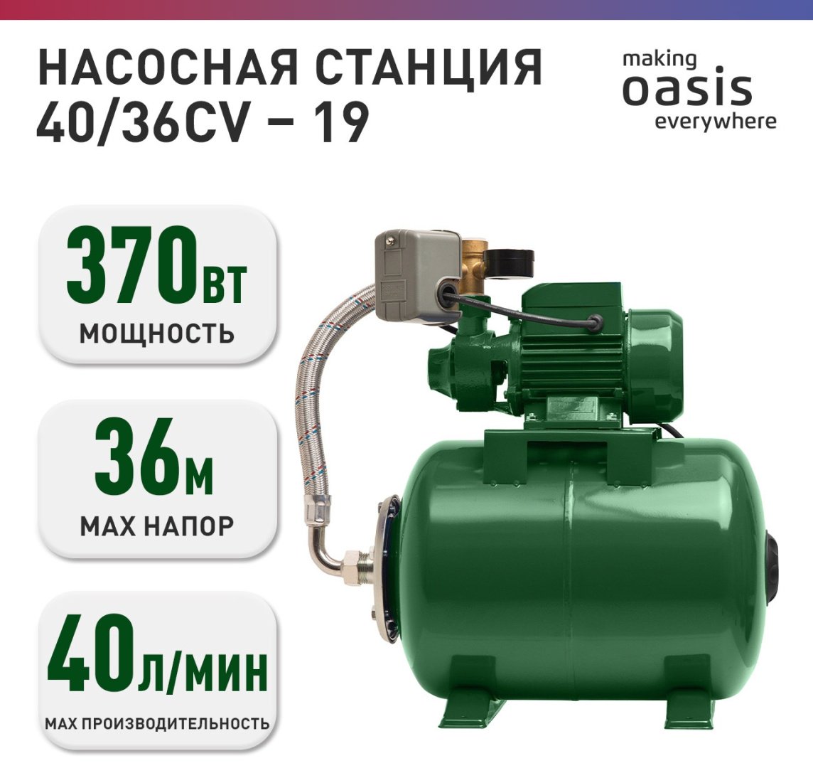 Насос поверхностный насосная станция вихревой Oasis S 40/36СV-19