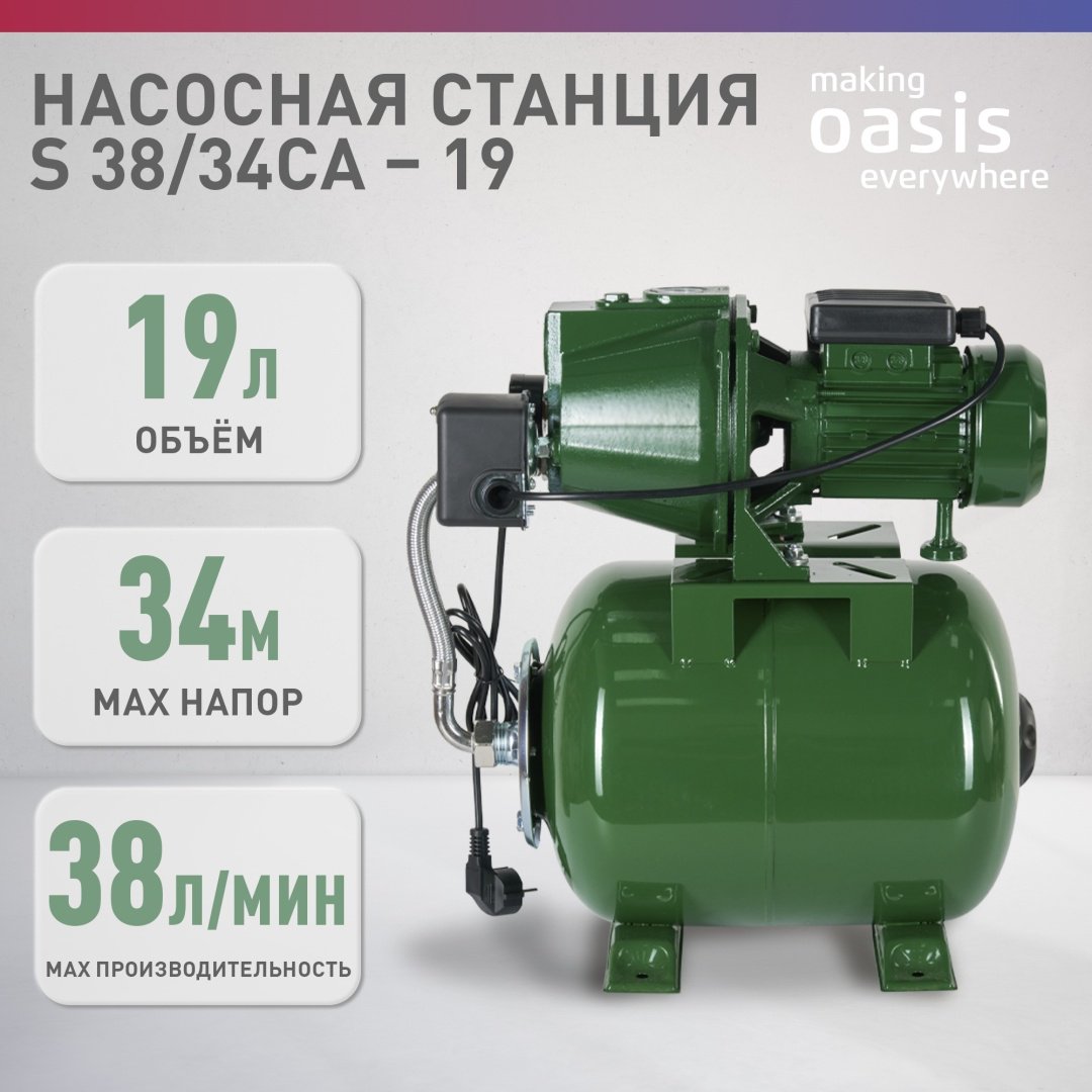 Насос поверхностный насосная станция Oasis S 38/34СА-19