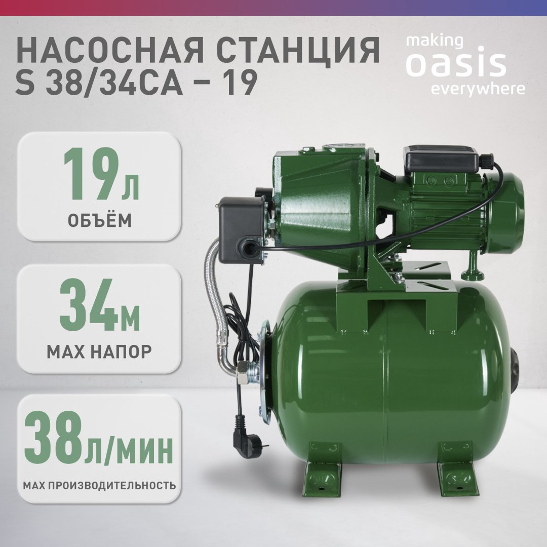 Насос поверхностный насосная станция Oasis S 38/34СА-19 купить,NaN