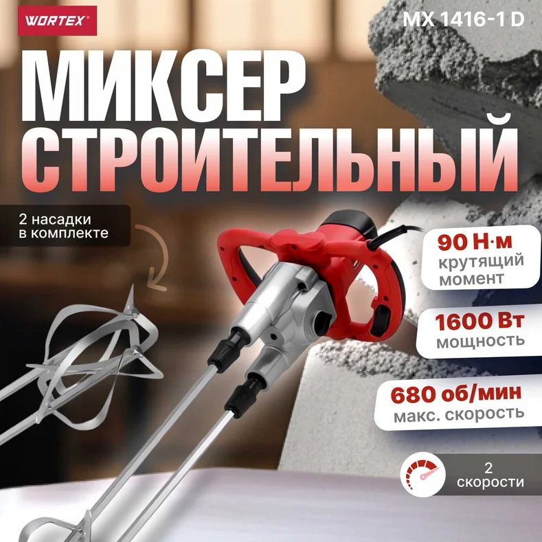 WORTEX дрель-миксер MX 1416-1 1304378 купить,NaN
