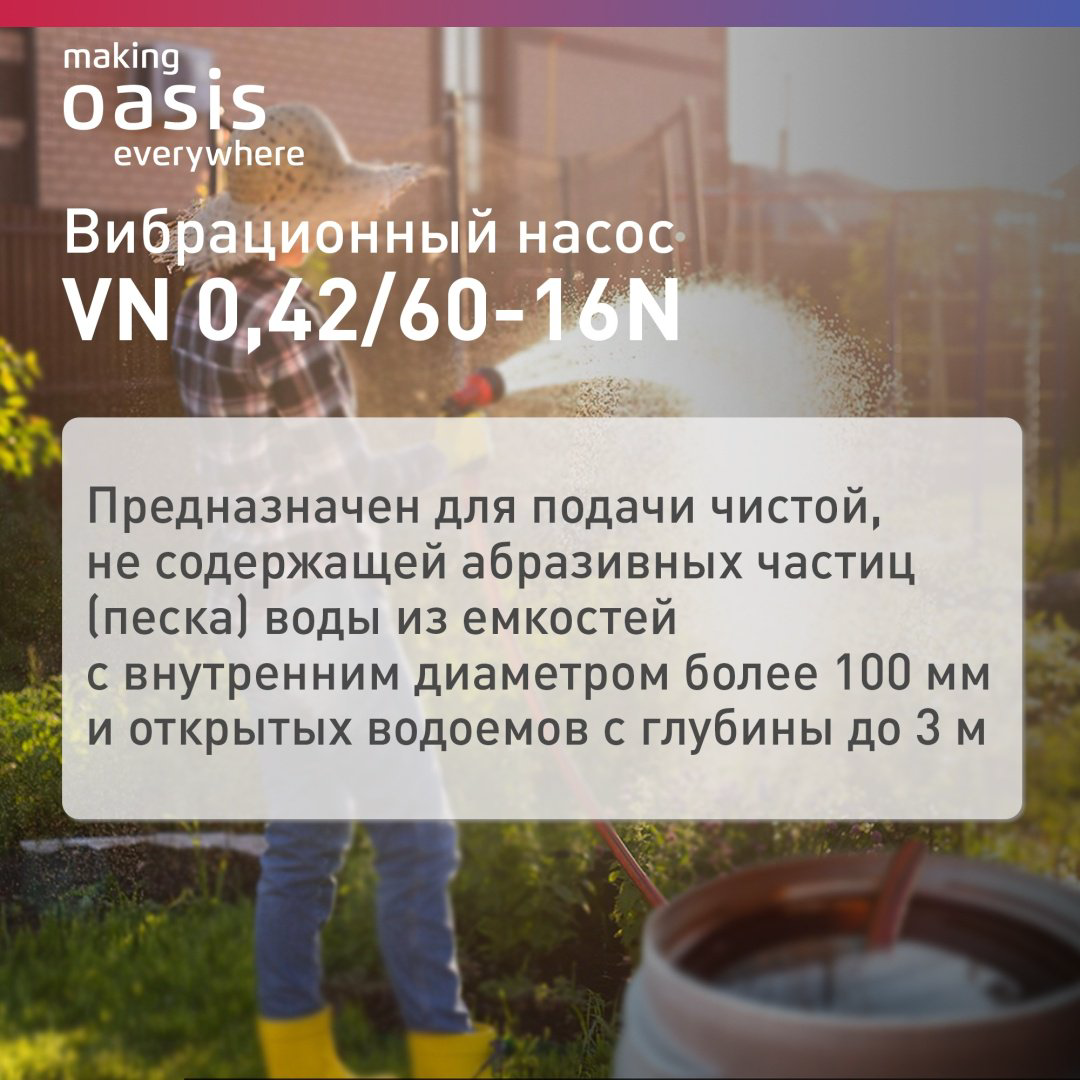Насос погружной вибрационный Oasis VN 0.42/60-16N купить,NaN