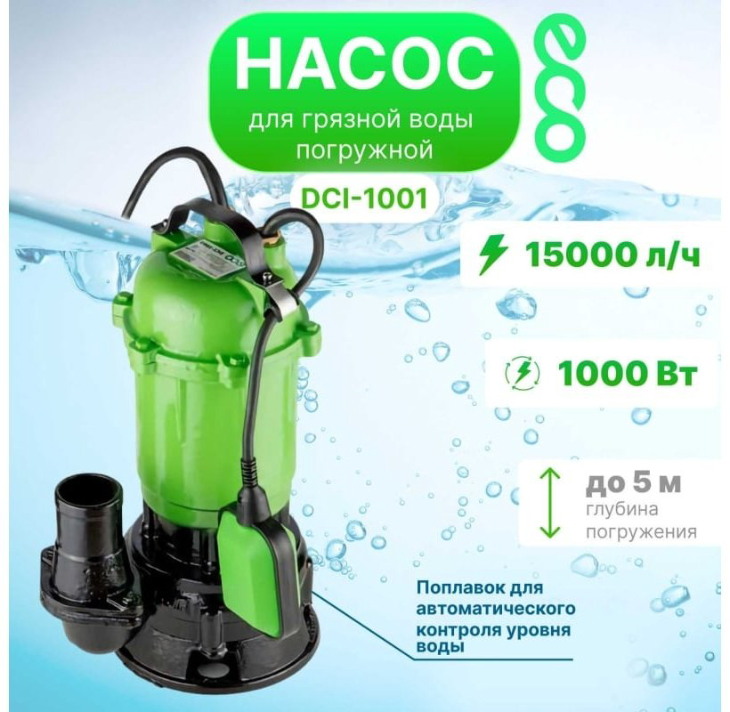 Насос погружной дренажный ECO DCI-1001 купить,NaN