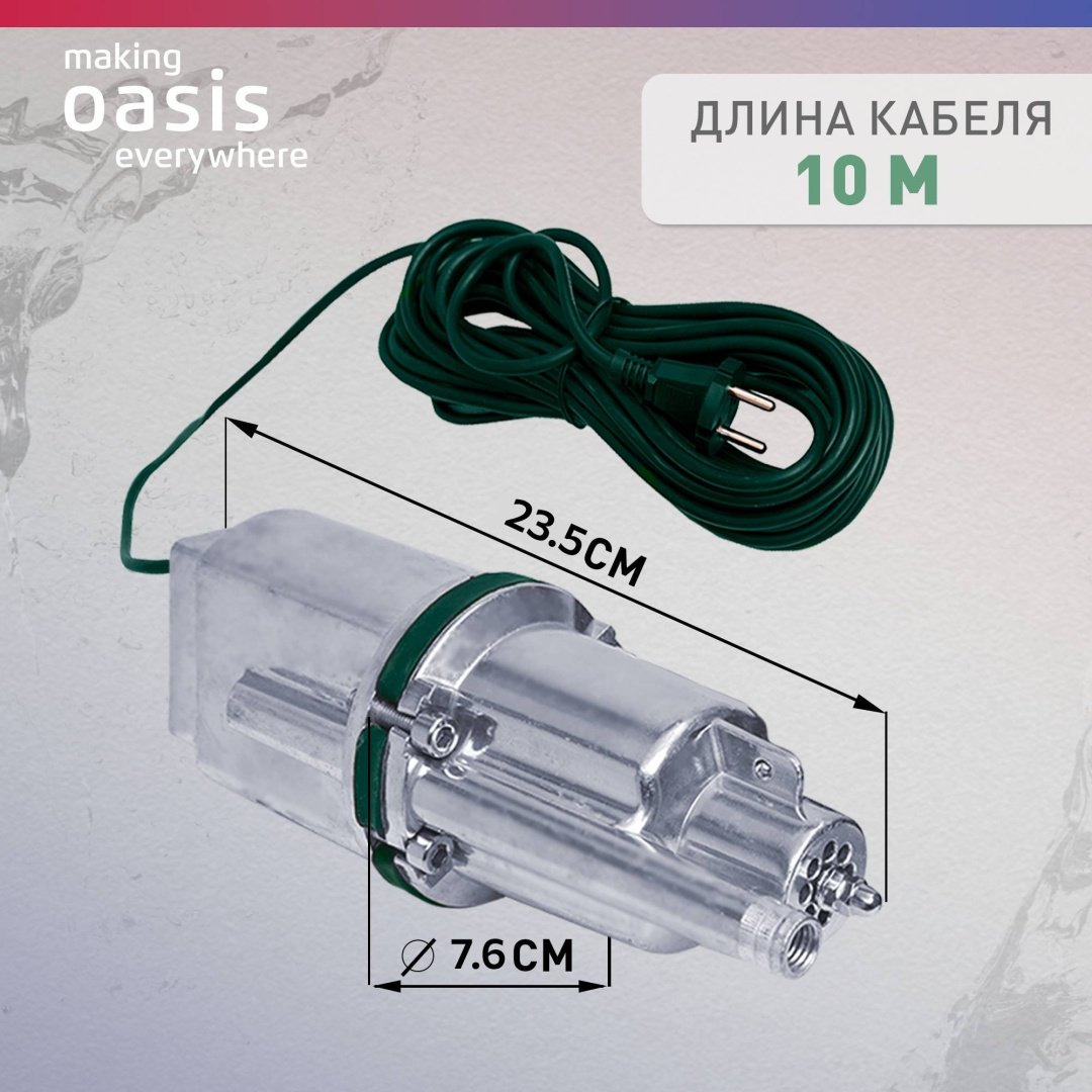 Насос погружной колодезный вибрационный Oasis VS 0.3/40-10N