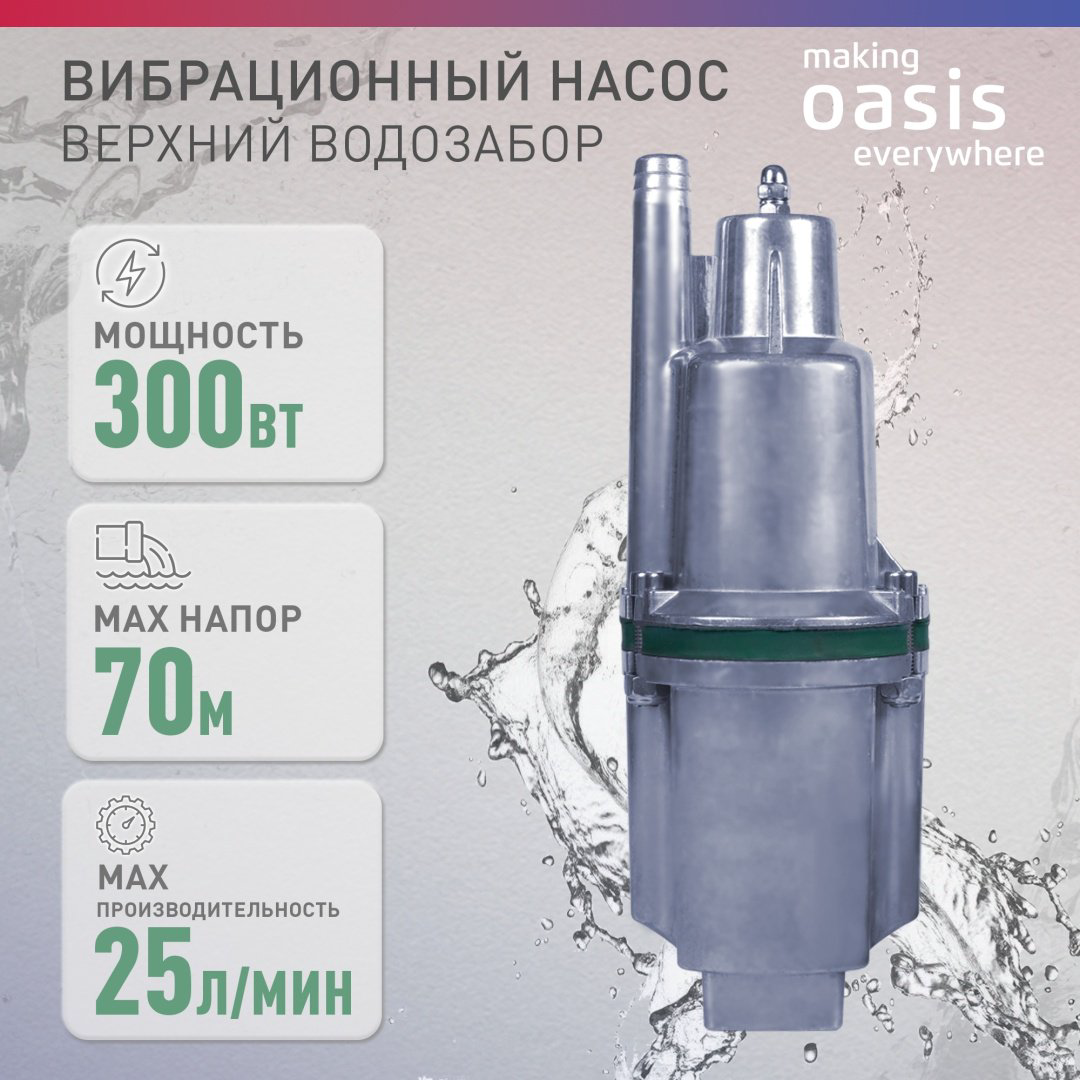 Насос поверхностный вибрационный Oasis VS 0.42/70 -16N купить,NaN