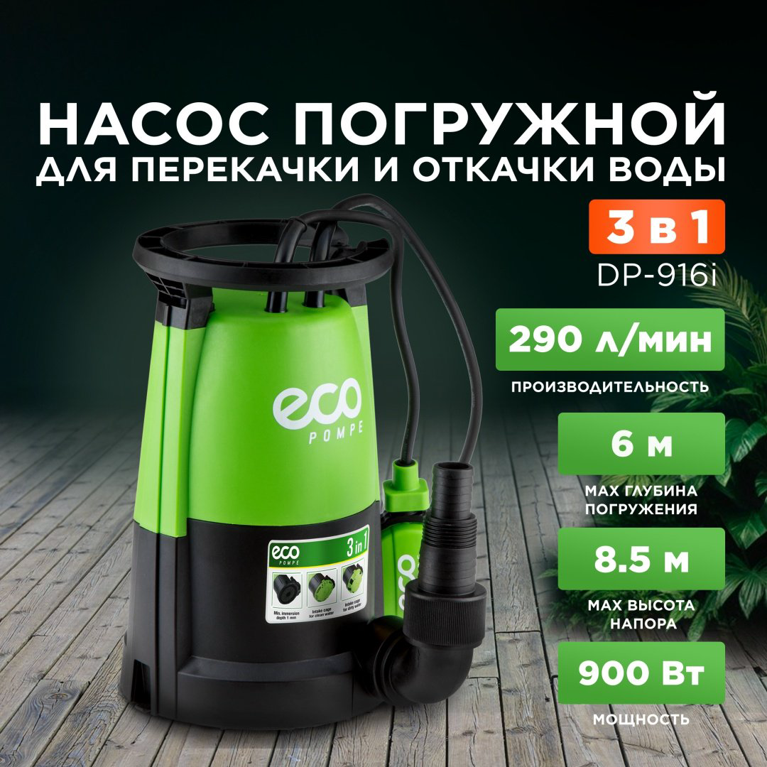 Насос погружной дренажный ECO EC4210-2 купить,NaN