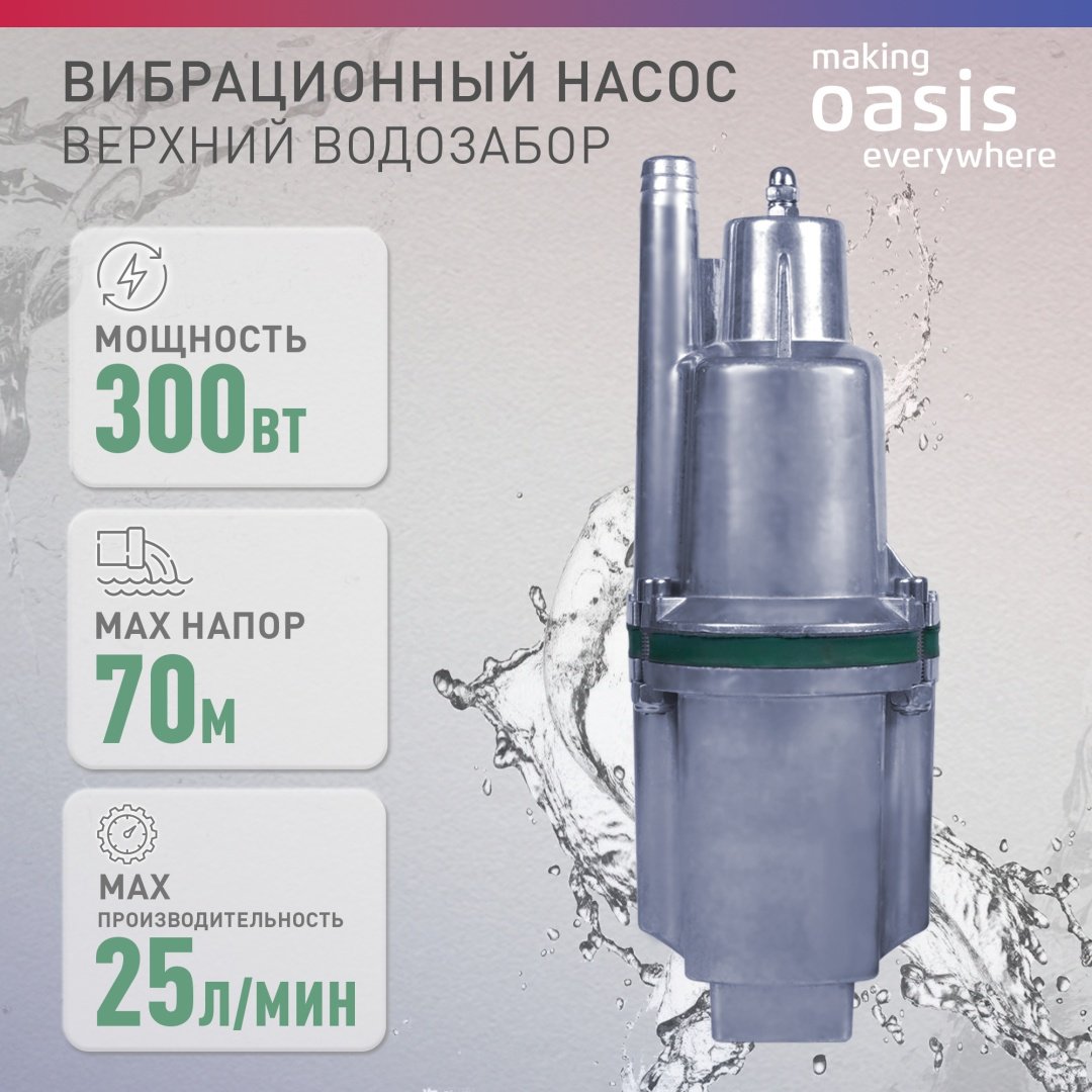 Насос погружной колодезный вибрационный Oasis VS 0.42/70-25N