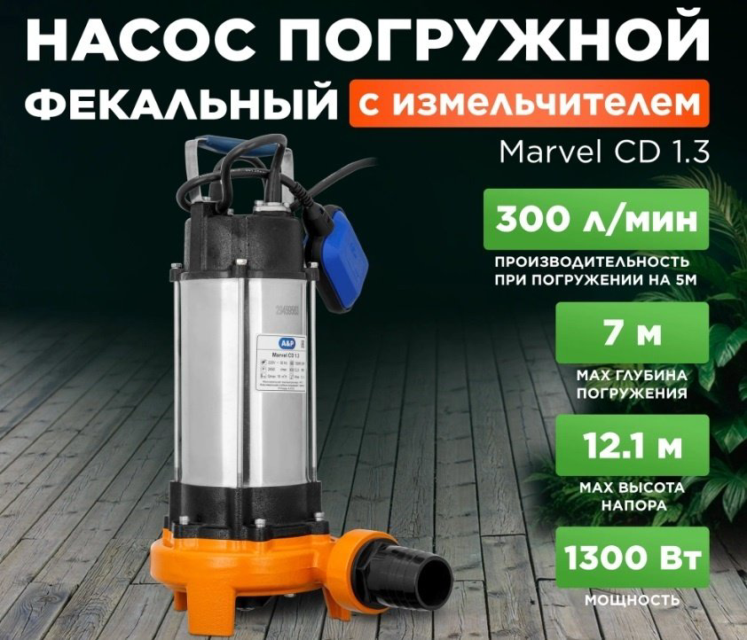 Насос погружной фекальный центробежный A&amp;P Marvel CD 1.3 (AP02A03)