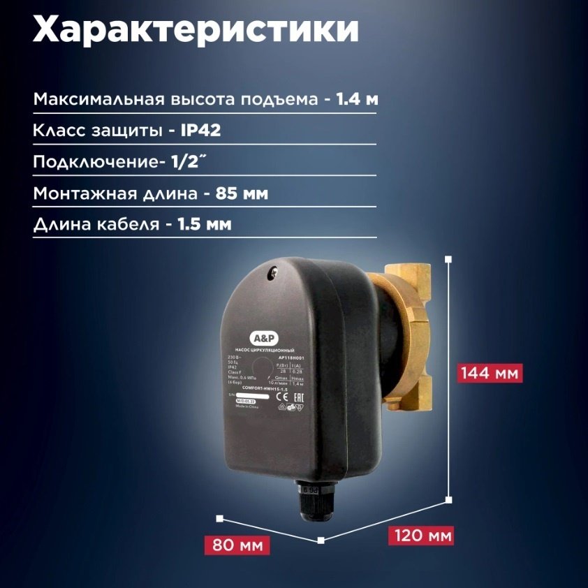 Насос погружной циркуляционный A&amp;P (AP118H001)