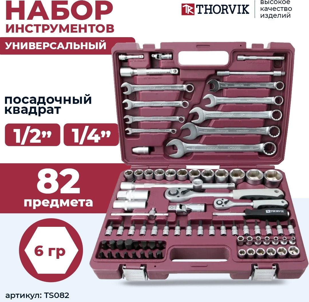 Набор инструментов универсальный 82 в 1 Thorvik TS082