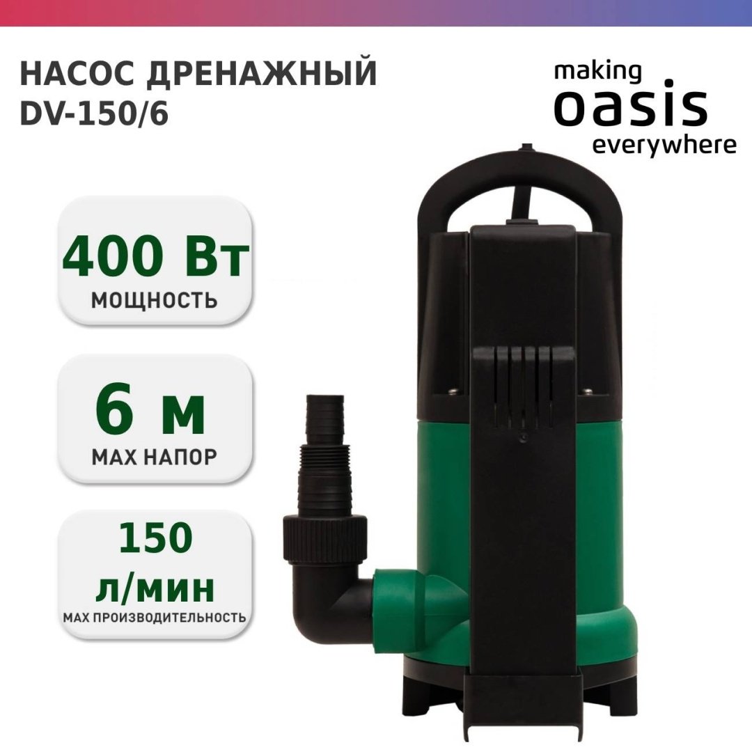 Насос погружной дренажный Oasis DV 150/6