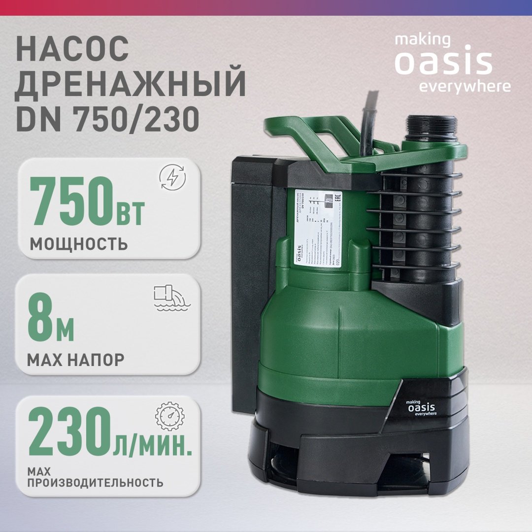 Насос погружной фекальный Oasis DV 750/230