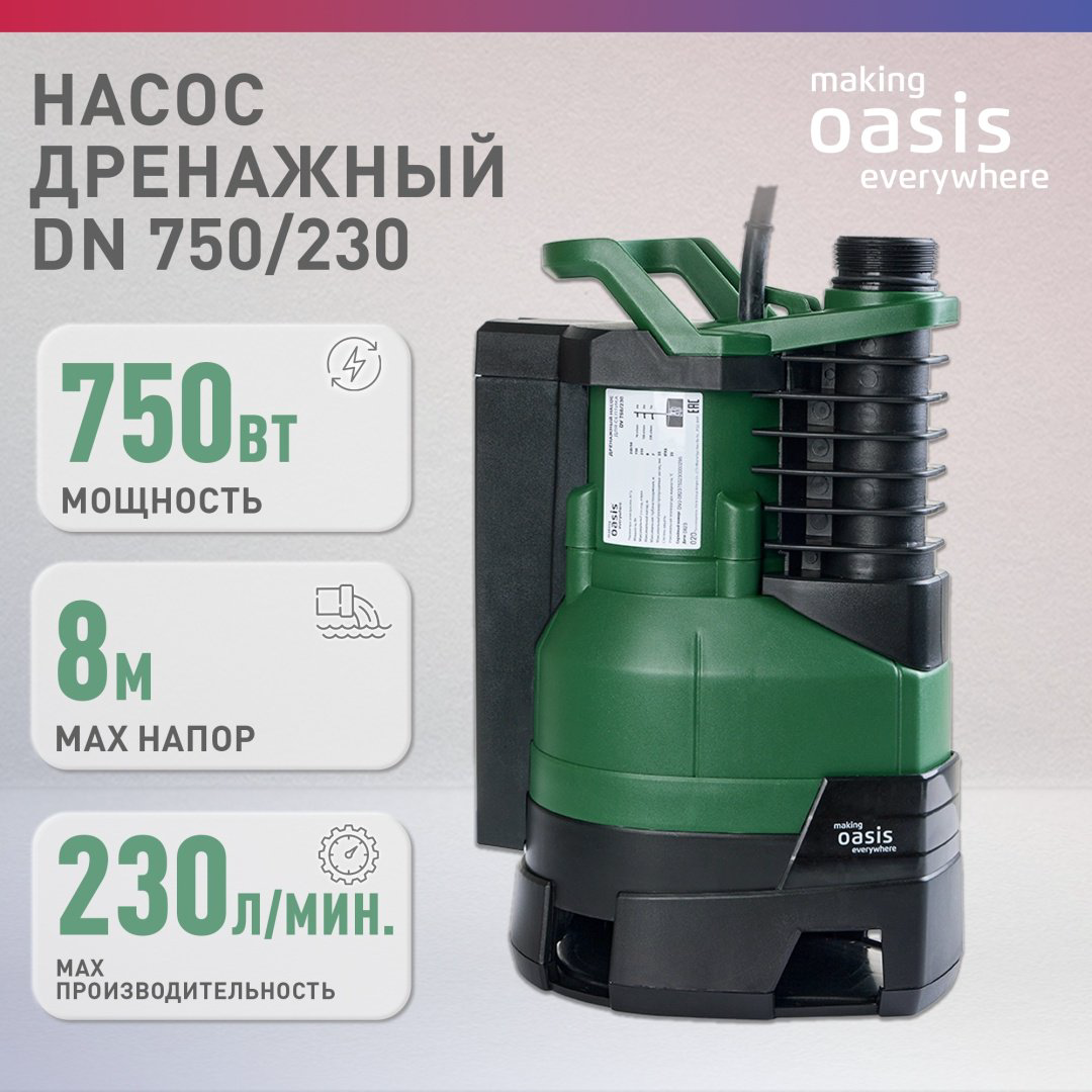 Насос погружной фекальный Oasis DV 750/230 купить,NaN