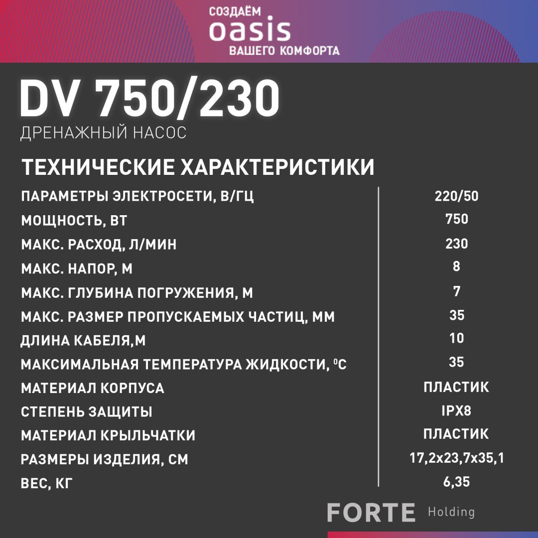 Насос погружной фекальный Oasis DV 750/230 купить,NaN