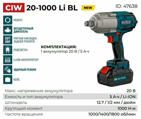 Гайковерт Alteco гайковерт CIW20-1000 20В купить,120000