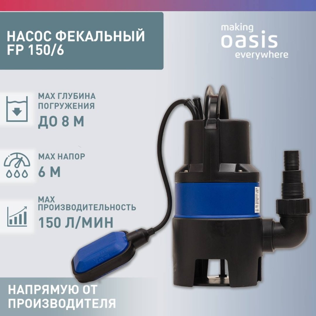 Насос погружной фекальный Oasis FP 150/6