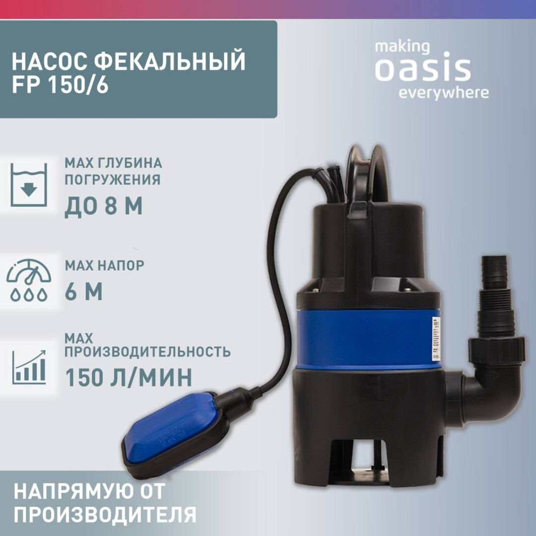 Насос погружной фекальный Oasis FP 150/6 купить,NaN