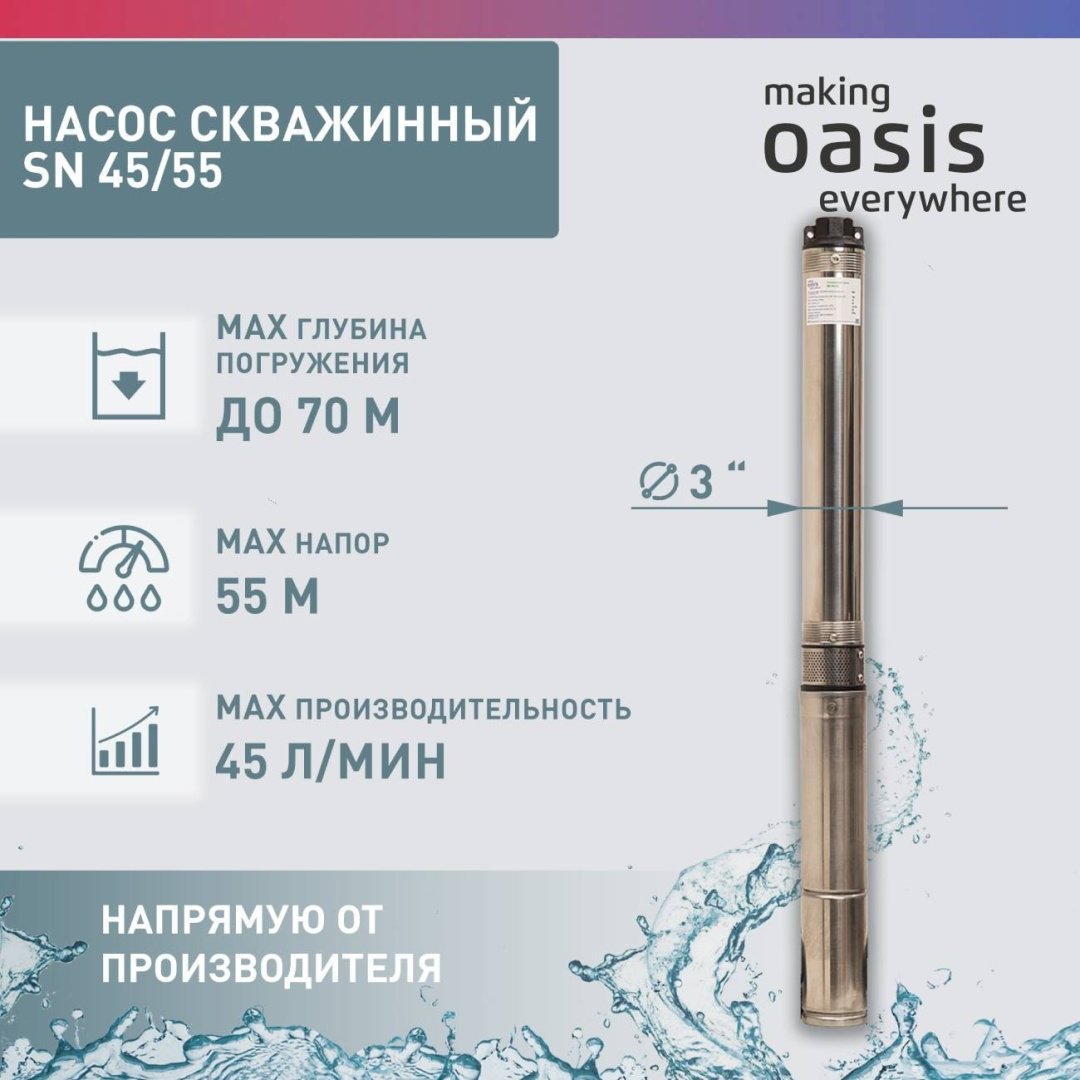 Насос погружной скважинный центробежный Oasis SN-45/55