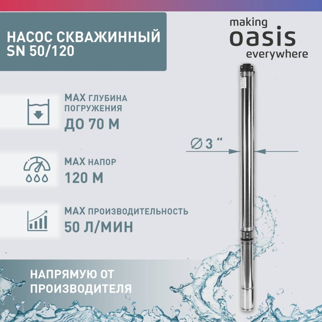 Насос погружной скважинный Oasis SN-50/120 купить,0