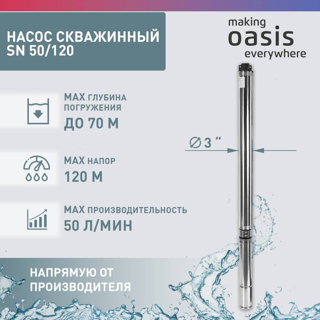 Насос погружной скважинный Oasis SN-50/120 купить,NaN