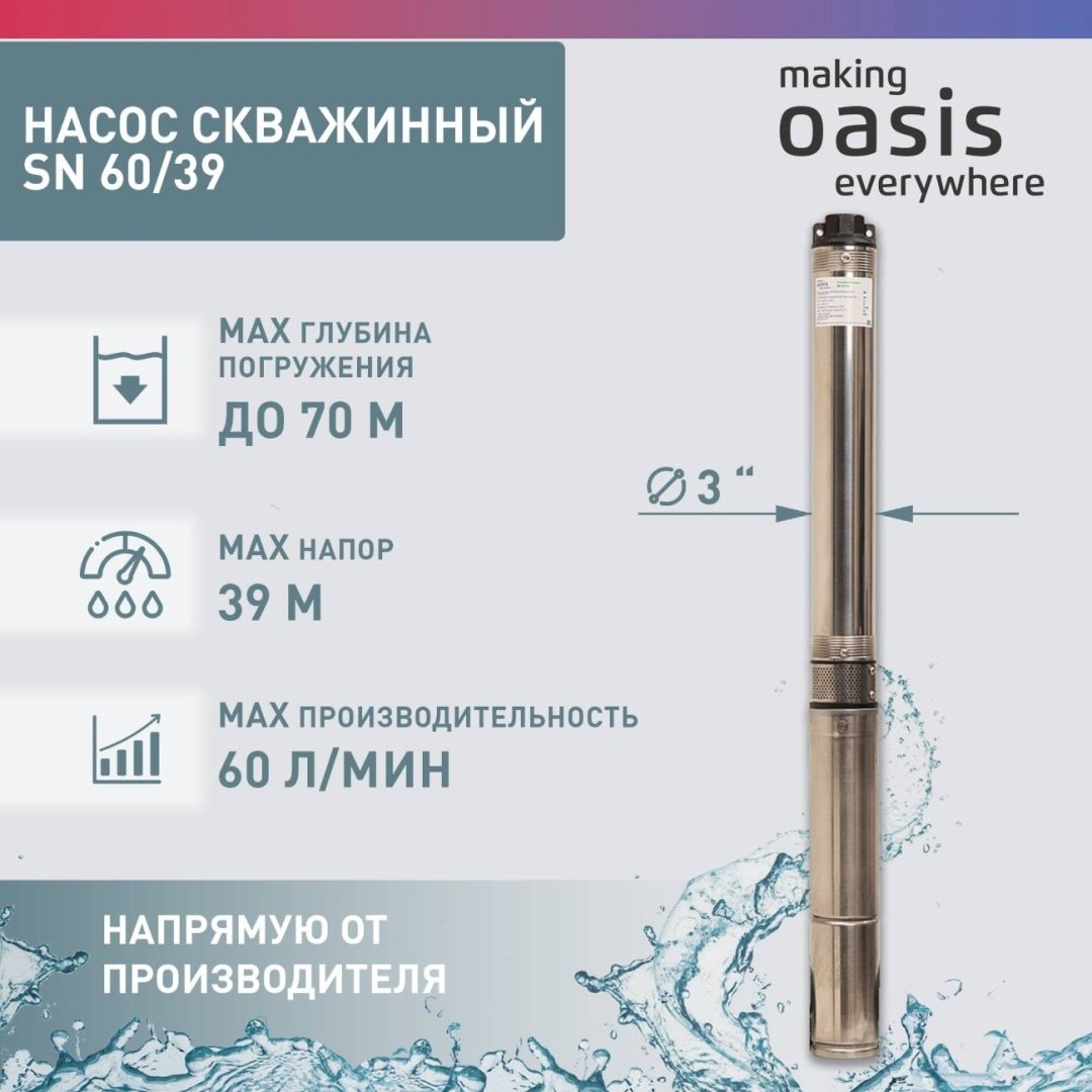 Насос погружной скважинный центробежный Oasis SN-60/39