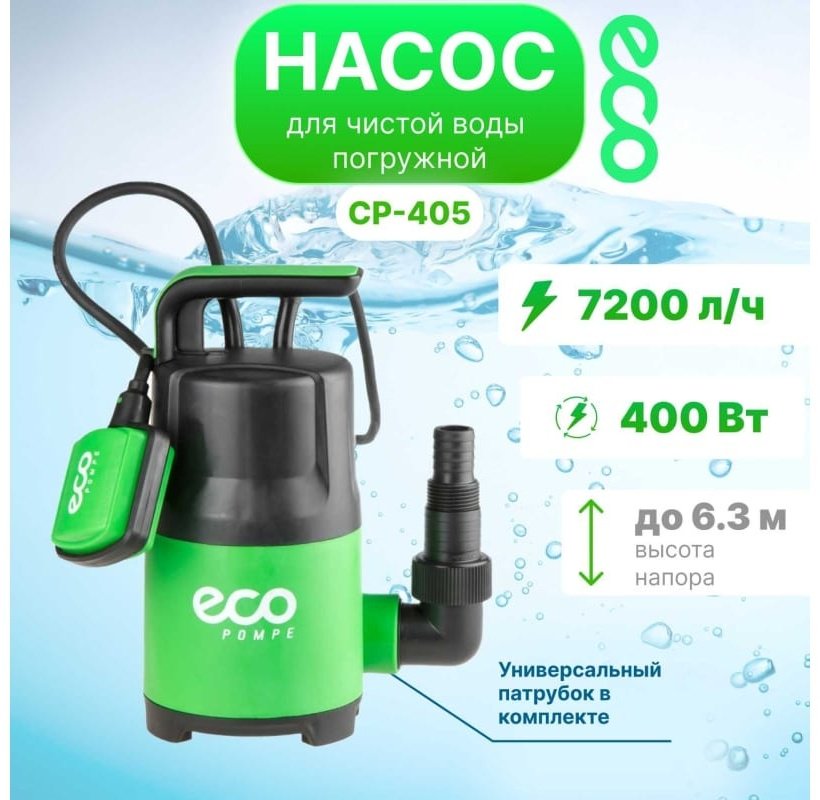 Насос погружной дренажный ECO CP-405
