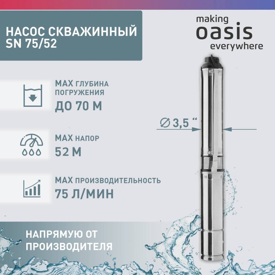 Насос погружной скважинный Oasis SN-75/52