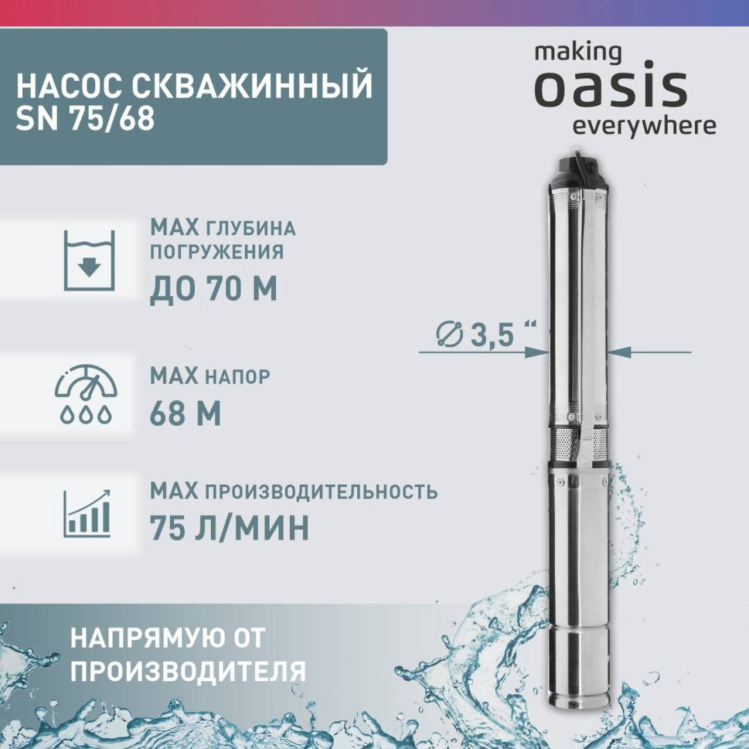 Насос погружной скважинный центробежный Oasis SN-75/68 купить,NaN