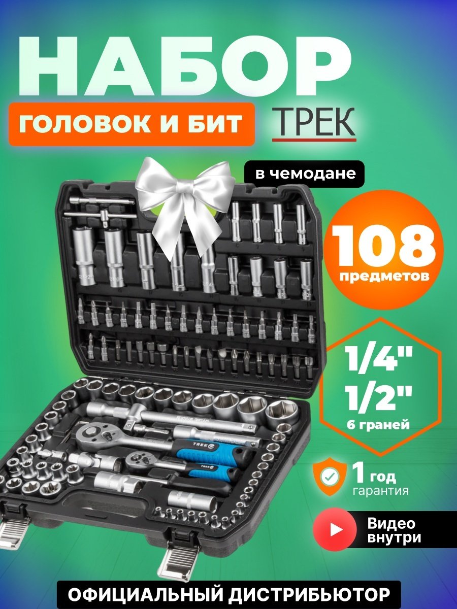 Набор инструментов и оснастки универсальный 108 в 1 TREK (TR13108) купить,NaN